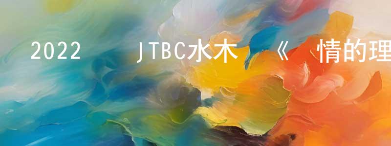 影視迷曾祥江的個人博客,2022韓國JTBC水木劇《愛情的理解》第16集[韓語中字]迅雷下載_深夜電影